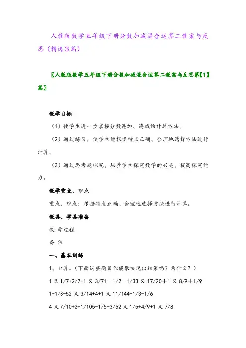 2023年人教版数学五年级下册分数加减混合运算二教案与反思(精选3篇)