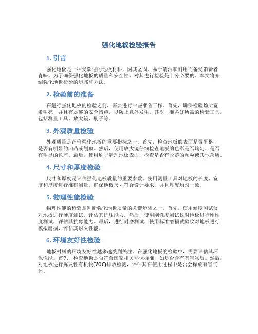 强化地板检验报告