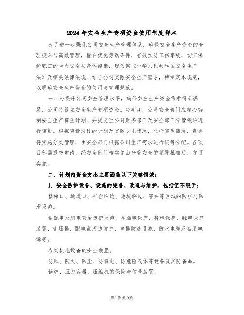 2024年安全生产专项资金使用制度样本（四篇）