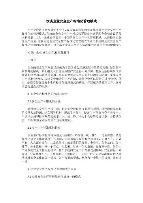 浅谈企业安全生产标准化管理模式