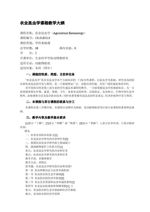 农业昆虫学课程教学大纲
