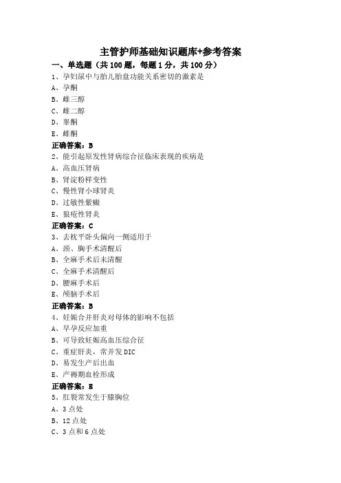 主管护师基础知识题库+参考答案