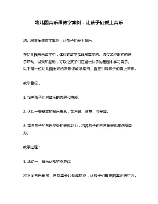 幼儿园音乐课教学案例：让孩子们爱上音乐
