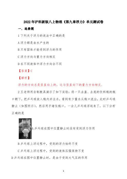 精品解析：沪科新版八年级上册物理《第九章浮力》单元测模拟试题(解析版)