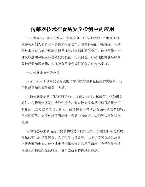 传感器技术在食品安全检测中的应用