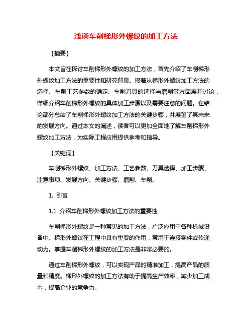 浅谈车削梯形外螺纹的加工方法