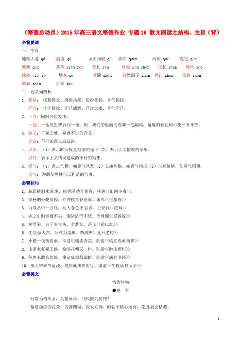 高三语文寒假作业 专题16 散文阅读之结构、主旨(背)
