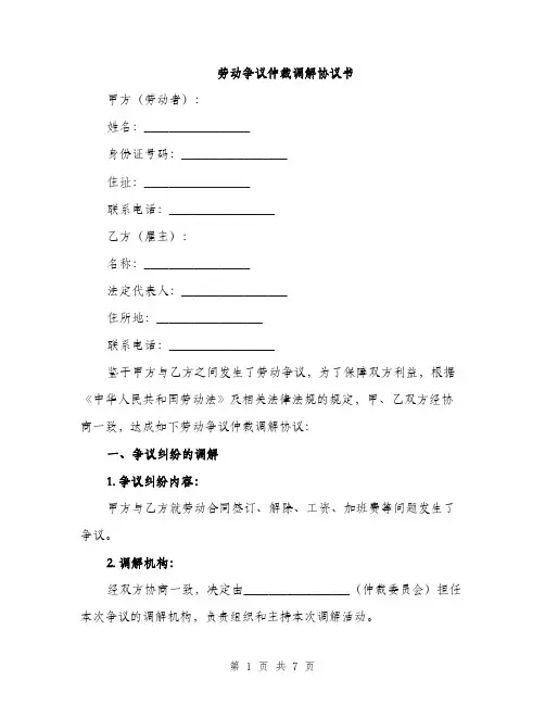 劳动争议仲裁调解协议书（二篇）