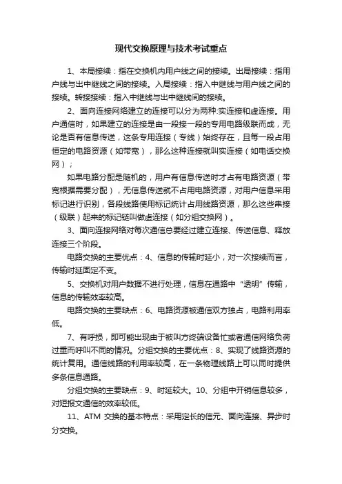 现代交换原理与技术考试重点