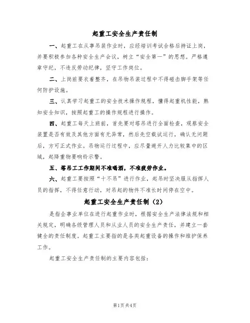 起重工安全生产责任制(3篇)