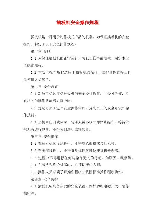 插板机安全操作规程