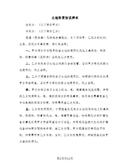 土地租赁协议样本(五篇)