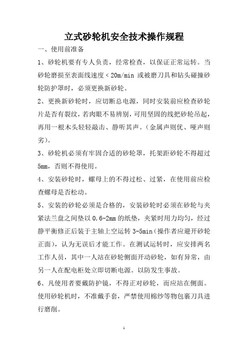 立式砂轮机操作规程