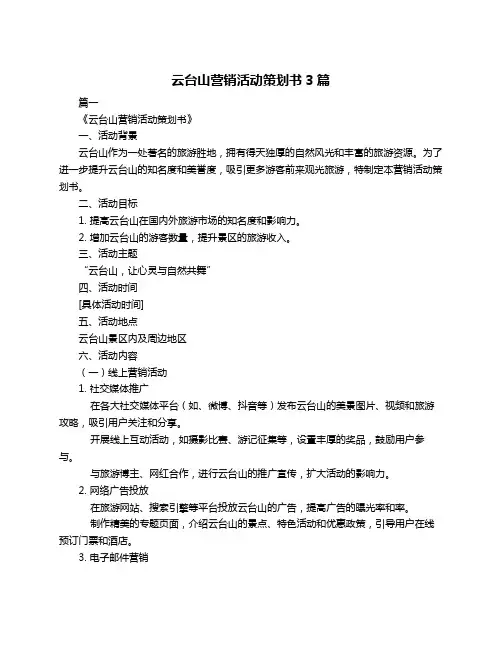 云台山营销活动策划书3篇