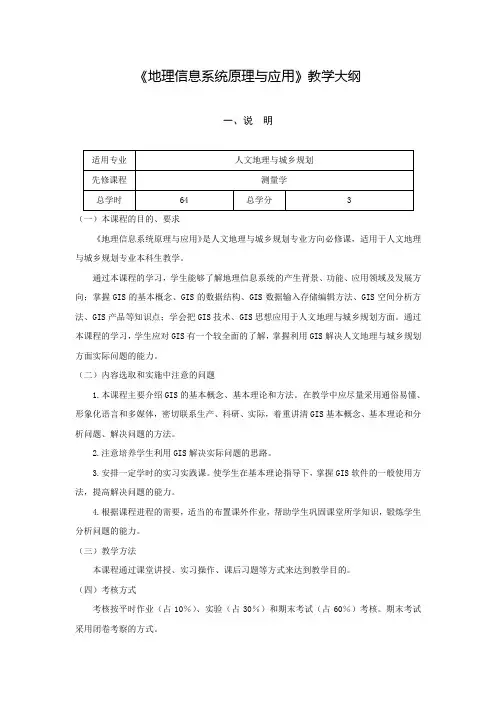 《地理信息系统原理与应用》教学大纲