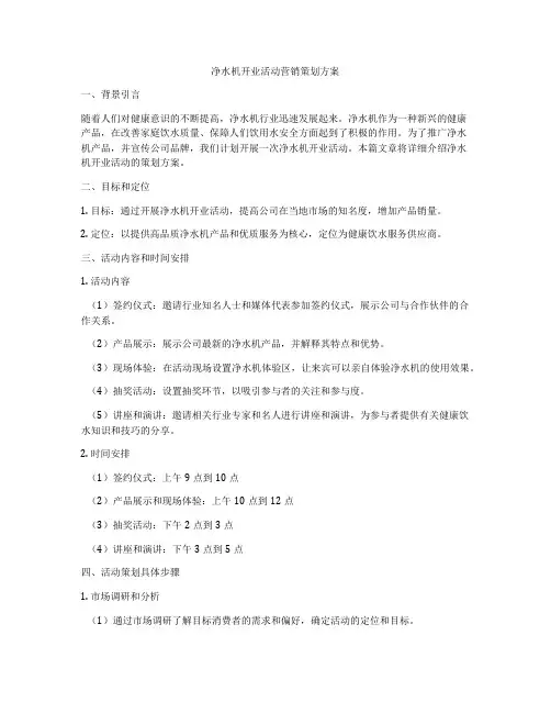 净水机开业活动营销策划方案