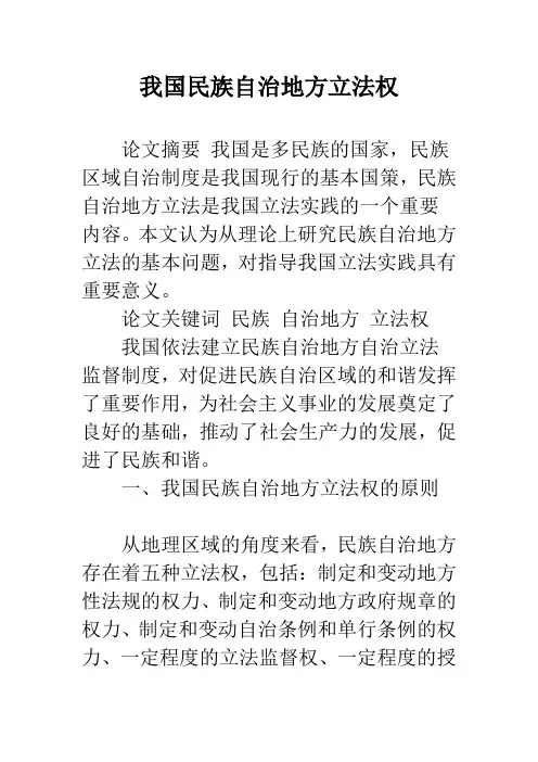 我国民族自治地方立法权