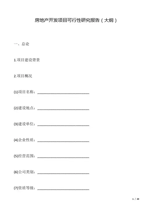 房地产开发项目可行性研究报告(大纲).docx