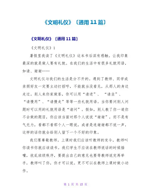 《文明礼仪》读后感(通用11篇)
