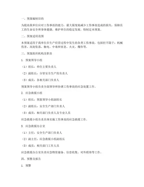 各类工伤事故应急预案范文