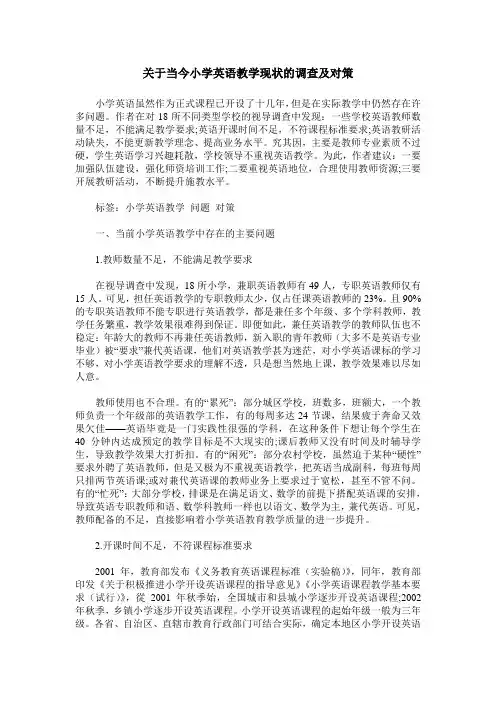 关于当今小学英语教学现状的调查及对策