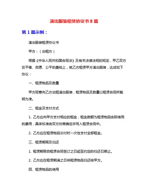 演出服装租赁协议书8篇