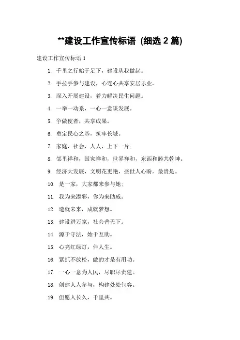 建设工作宣传标语 (细选2篇)
