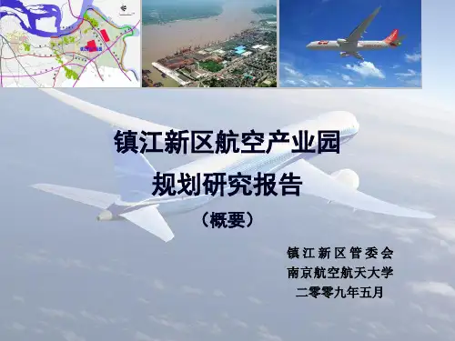 镇江新区航空产业园概念性规划方案课件