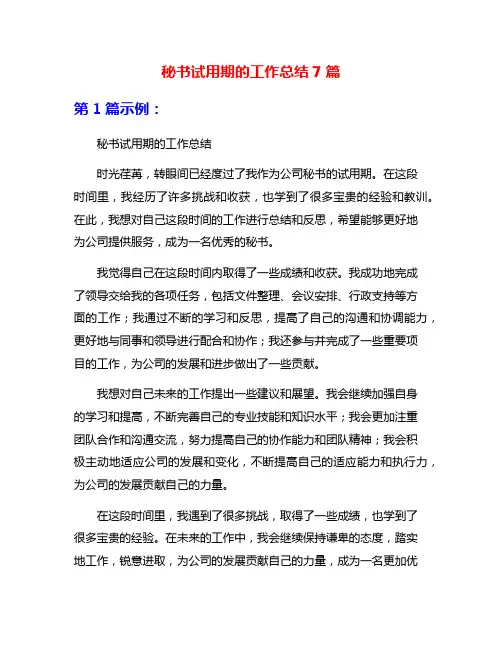 秘书试用期的工作总结7篇