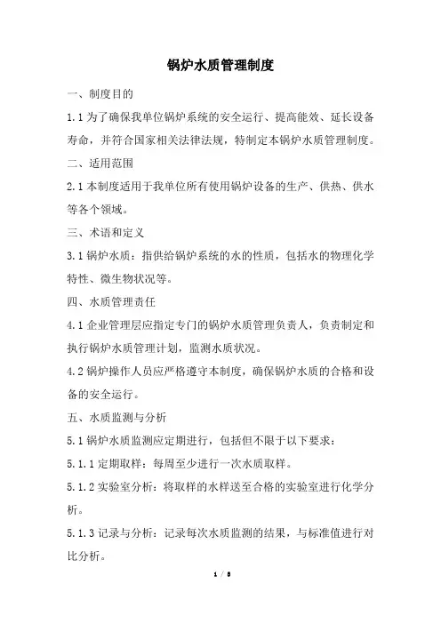 锅炉水质管理制度(经典版)