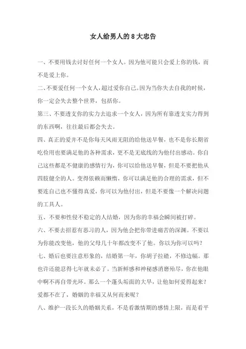 女人给男人的8大忠告