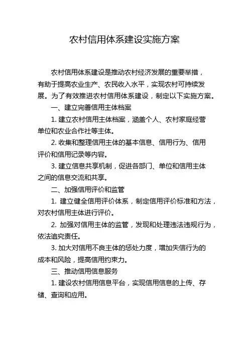 农村信用体系建设实施方案