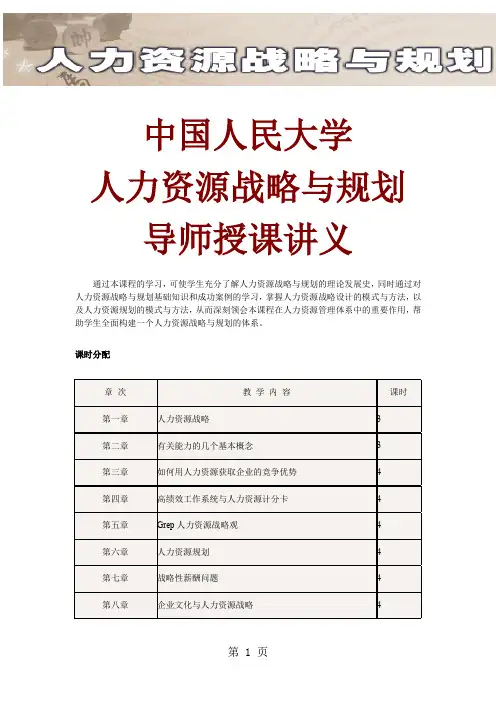 人力资源战略与规划讲义共28页word资料