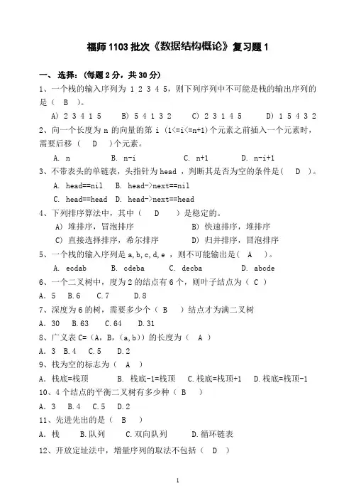 福师《数据结构概论》复习题及参考答案