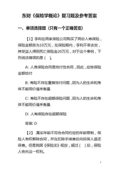 东财《保险学概论》复习题及参考答案.doc