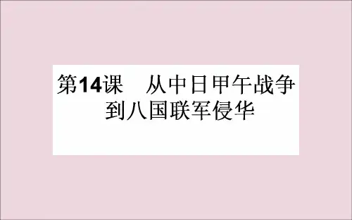 高中历史第四单元内忧外患与中华民族的奋起第14课从中日甲午战争到八国联军侵华课件岳麓版必修1
