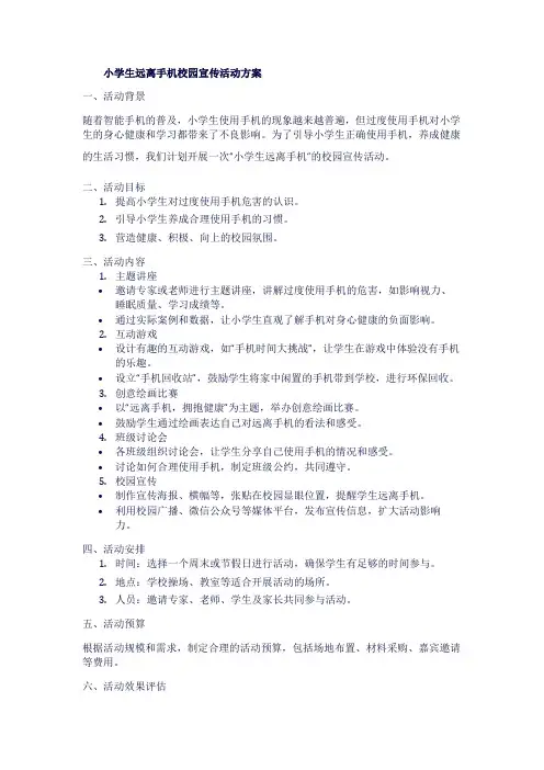 小学生远离手机校园宣传活动方案1