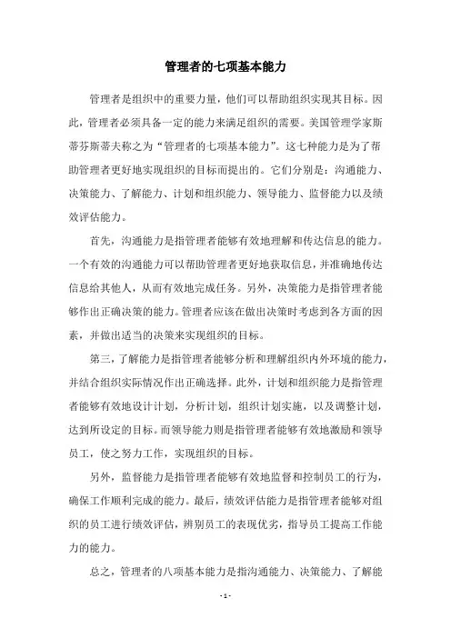 管理者的七项基本能力