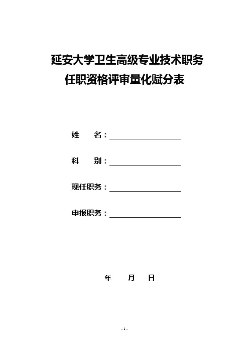 卫生高级专业职务评审量化赋分表_
