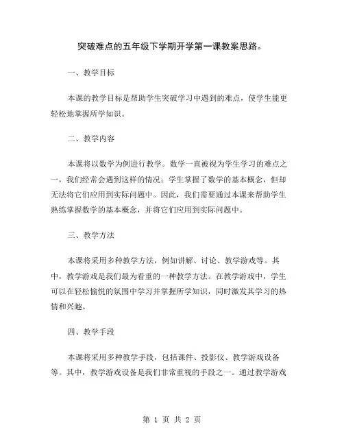突破难点的五年级下学期开学第一课教案思路