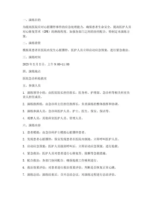 医院心脏骤停应急预案演练