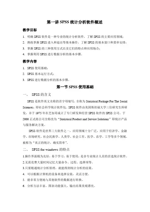 第一讲SPSS统计分析软件概述