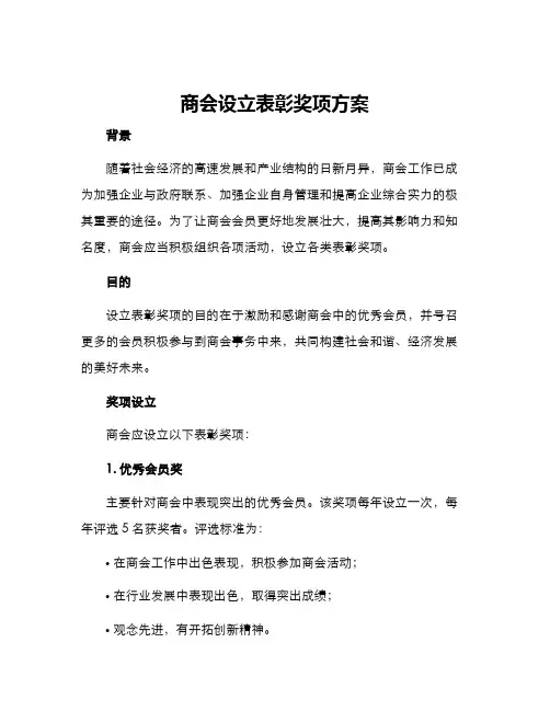商会设立表彰奖项方案