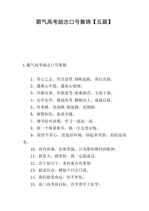 霸气高考励志口号集锦【五篇】