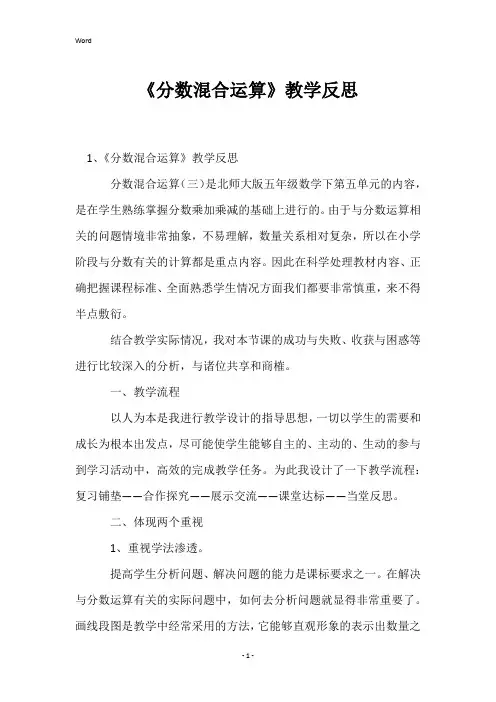 《分数混合运算》教学反思