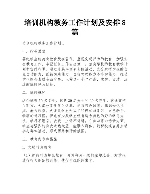 培训机构教务工作计划及安排8篇