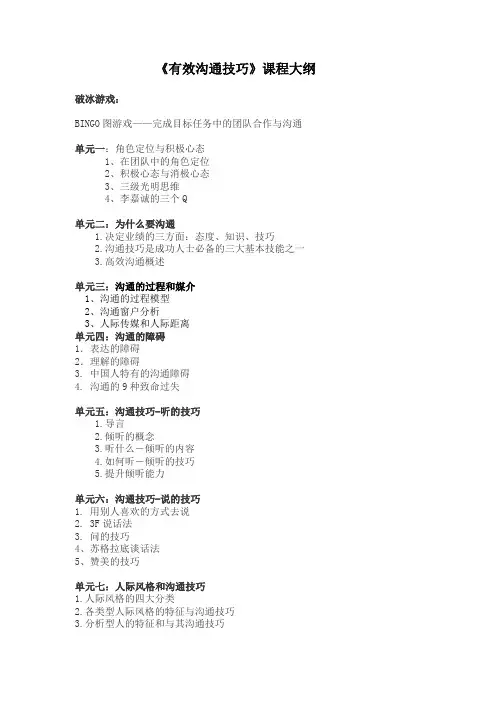 有效沟通技巧课程大纲