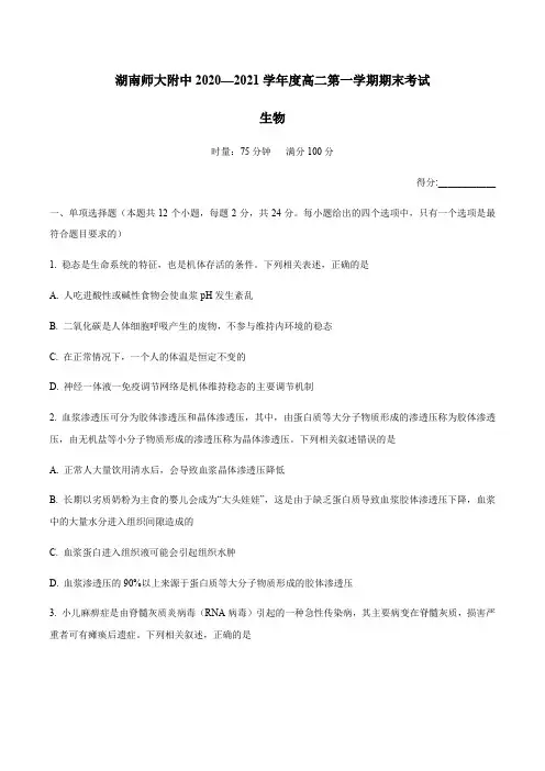 湖南省长沙市湖南师大附中2020-2021学年高二上学期期末生物试题