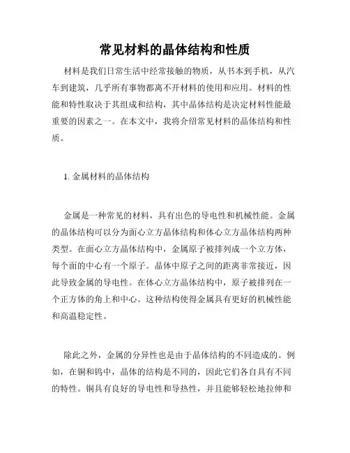 常见材料的晶体结构和性质