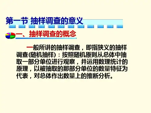 抽样调查的意义理论依据与组织形式